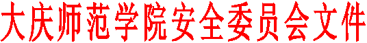 大庆师范学院安全委员会文件